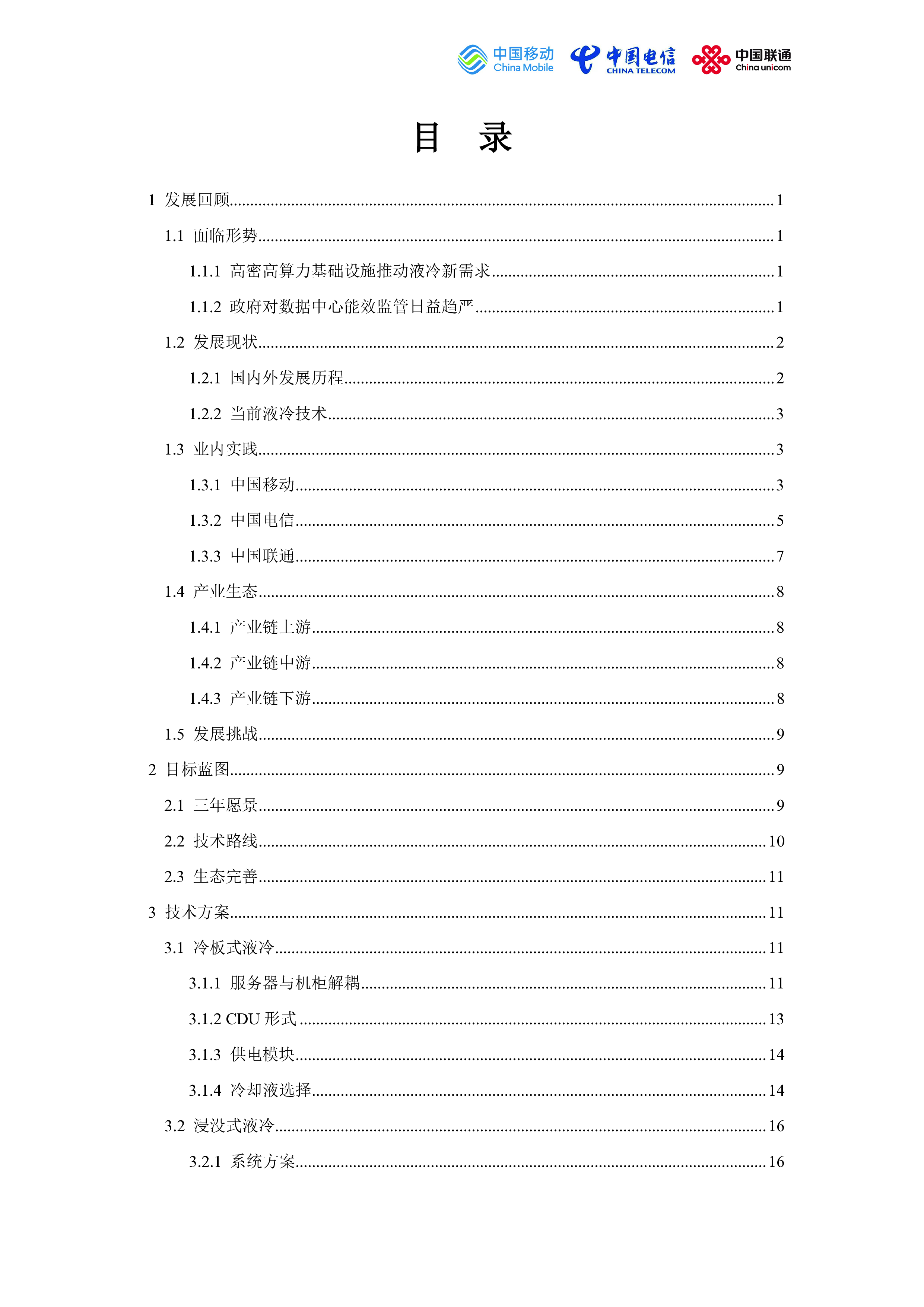 中国移动&中国电信&中国联通:2023电信运营商液冷技术白皮书